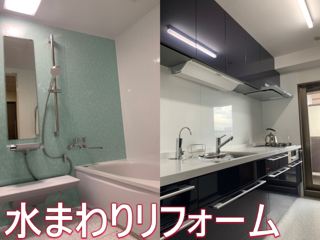 毎日を晴れやかに、築30年マンションの水まわりリフォーム！